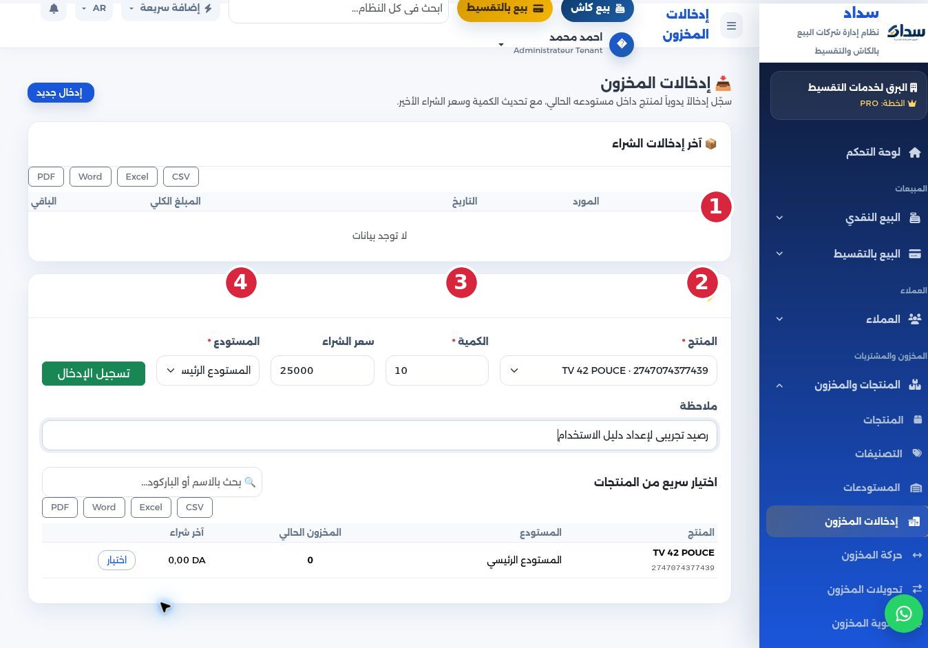 يظهر المنتج في القائمة ويمكن استعماله في البيع عندما يكون رصيده أكبر من صفر.